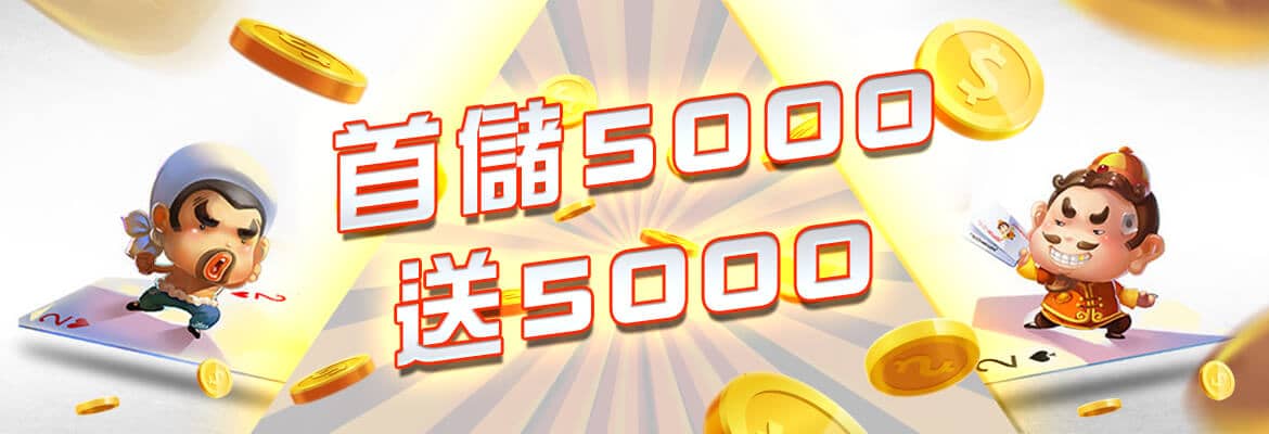 超級大發娛樂城-首儲5000送5000