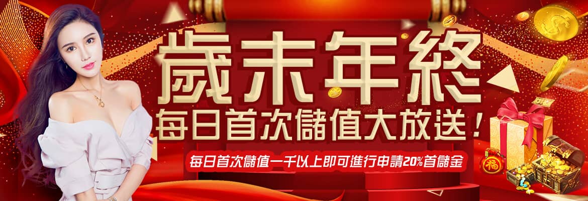 超級大發娛樂城-歲末年終每日首次儲值大放送
