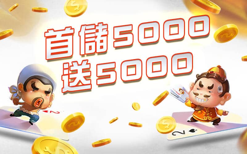 超級大發娛樂城-首儲5000送5000