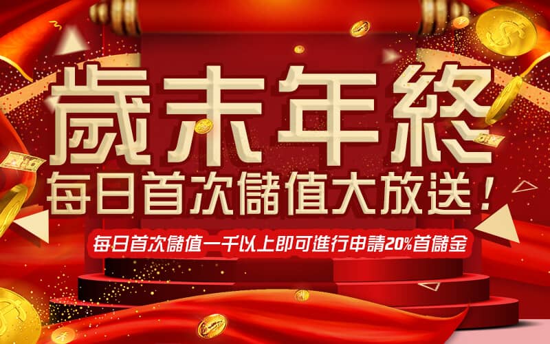 超級大發娛樂城-歲末年終每日首次儲值大放送