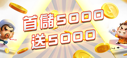 超級大發娛樂城-首儲5000送5000