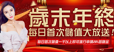 超級大發娛樂城-歲末年終每日首次儲值大放送!